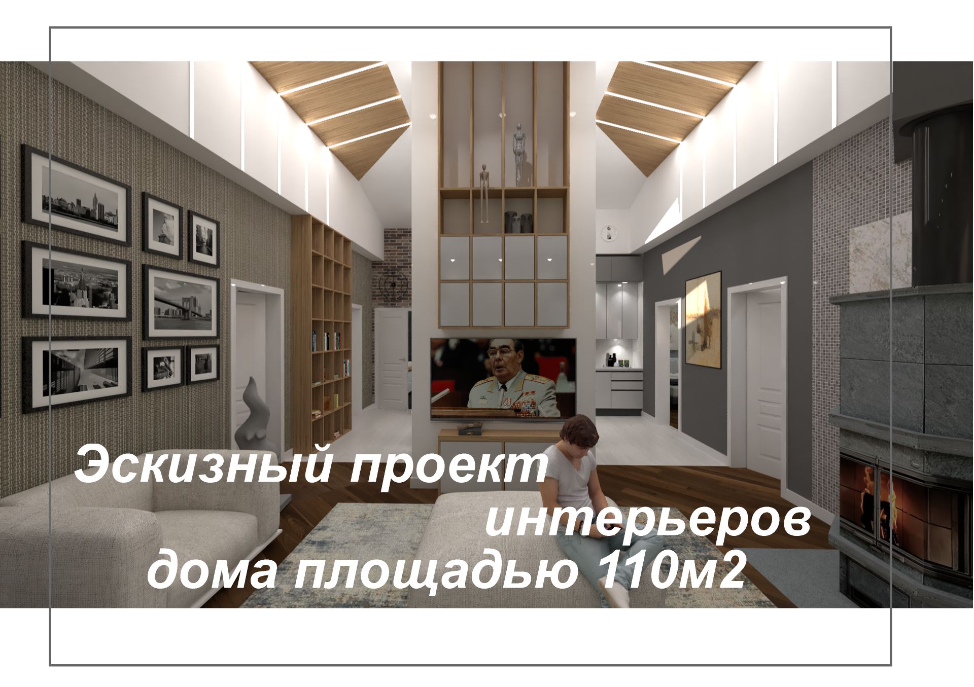 Эскизный проект интерьеров дома площадью 110м2 смотреть онлайн
