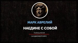 Ночные чтения  ➤ Философские трактаты ◉ Марк Аврелий - Наедине с собой. Размышления
