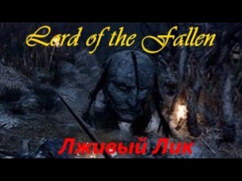 Lord of the Fallen 2023 Лживый лик смотреть онлайн