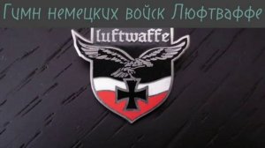 гим люфтвафие
