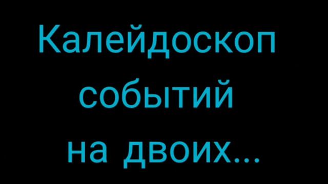 Калейдоскоп событий на двоих... смотреть онлайн