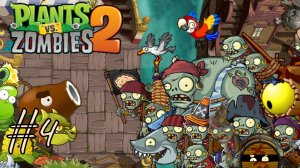 ПИРАТСКИЕ МОРЯ | Plants vs Zombies 2 (Растения против зомби 2) прохождение #4