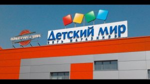 ДЕТСКИЙ МИР - обзор товаров.