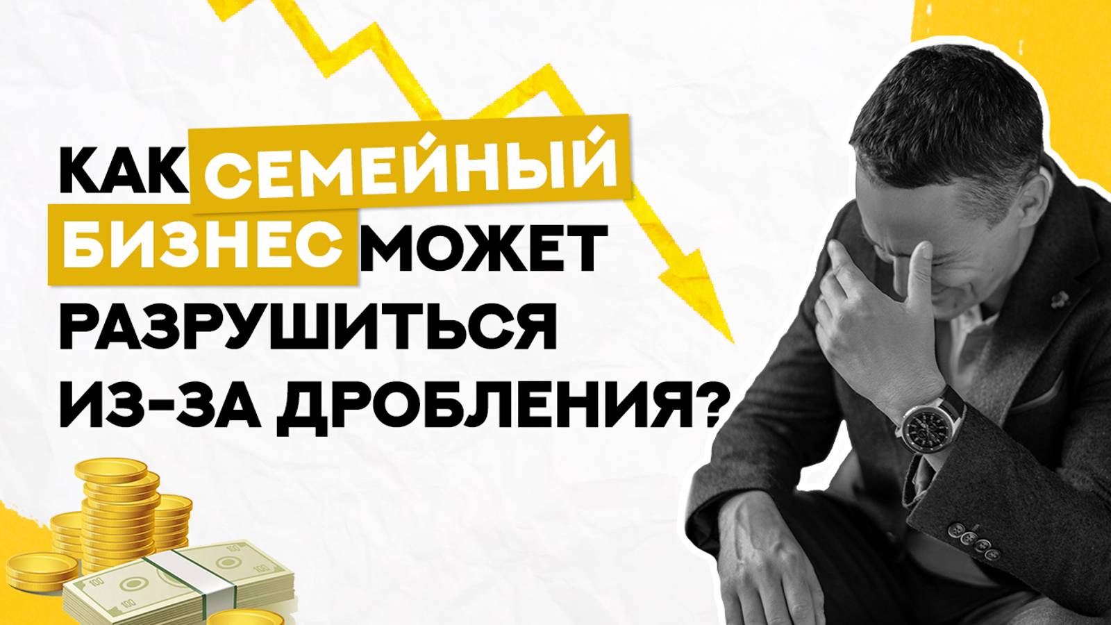 Как семейный бизнес может разрушиться из-за дробления смотреть онлайн