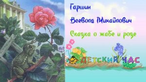 сказка о жабе и розе, 4 класс слушать аудио сказку Делаем уроки