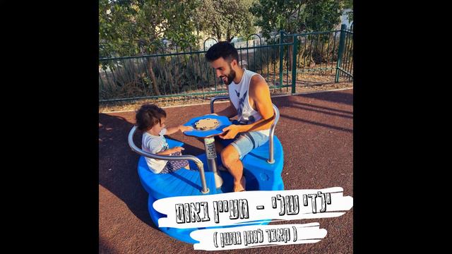ילדי שלי - מעיין באום (קאבר לנתן גושן) смотреть онлайн