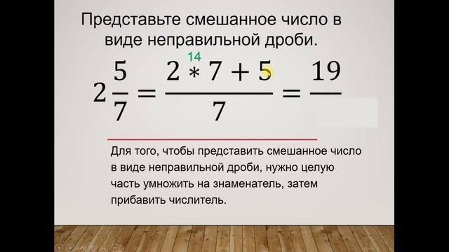 Представление смешанного числа в виде неправильной дроби смотреть онлайн