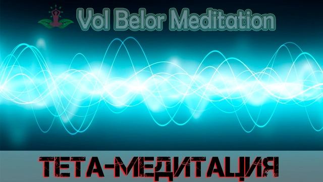 Целительная тета-медитация. Программа бинауральных биений (Vol Belor Meditation 2017) смотреть онлайн