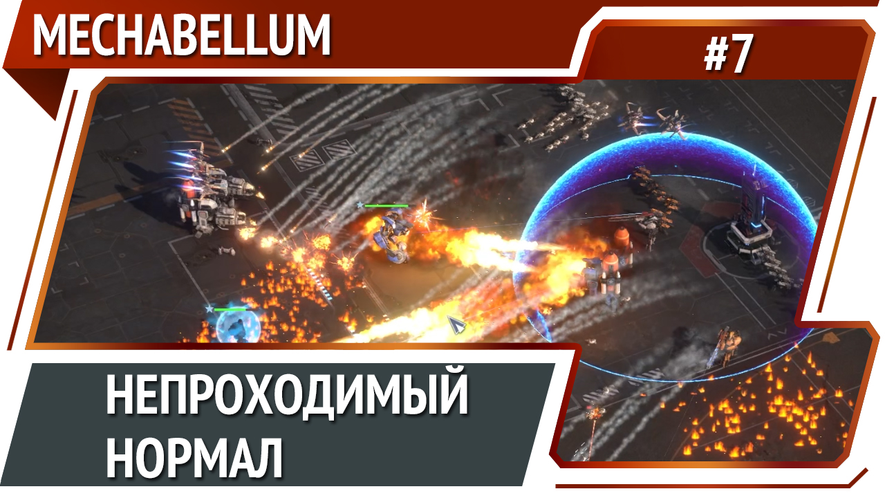 Ты не пройдешь / Mechabellum №7 смотреть онлайн