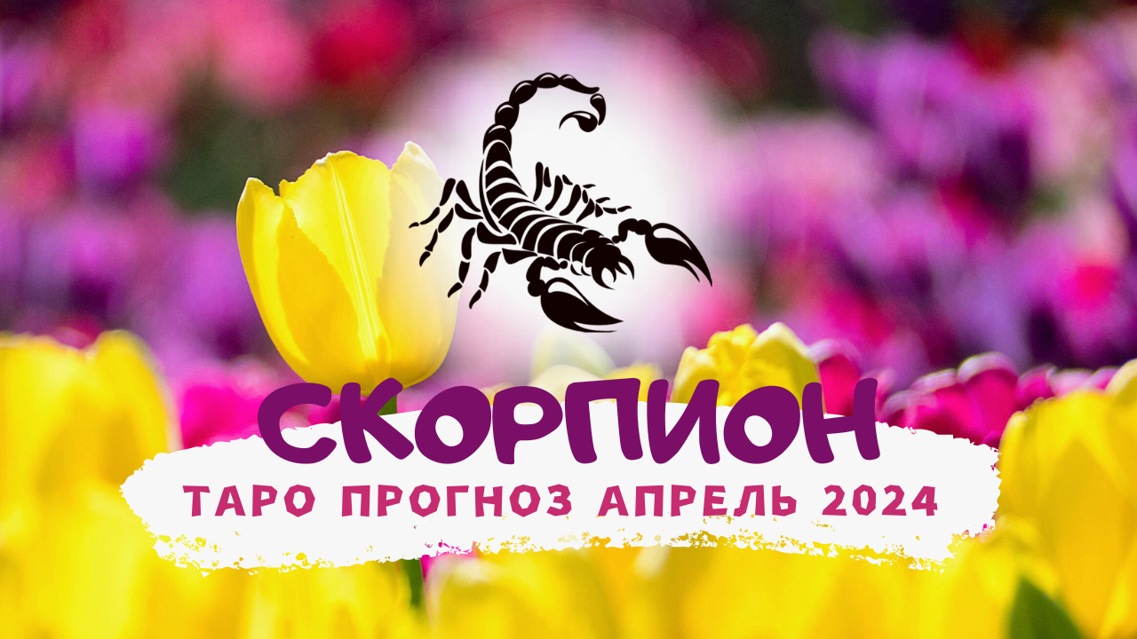 ♏ СКОРПИОН: АПРЕЛЬ 2024! Таро прогноз! смотреть онлайн