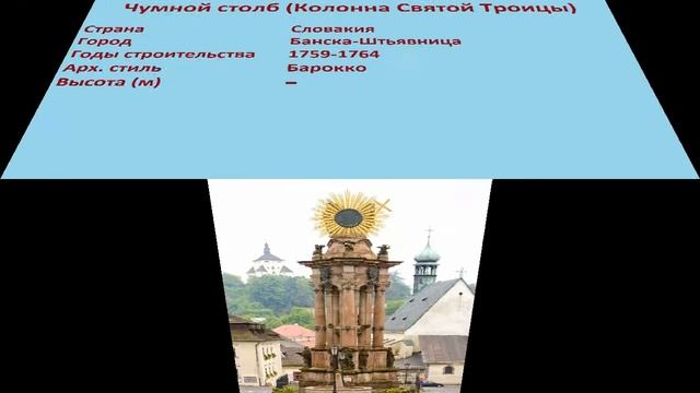 Чумной столб , Колонна Святой Троицы (Банска-Штьявница) смотреть онлайн