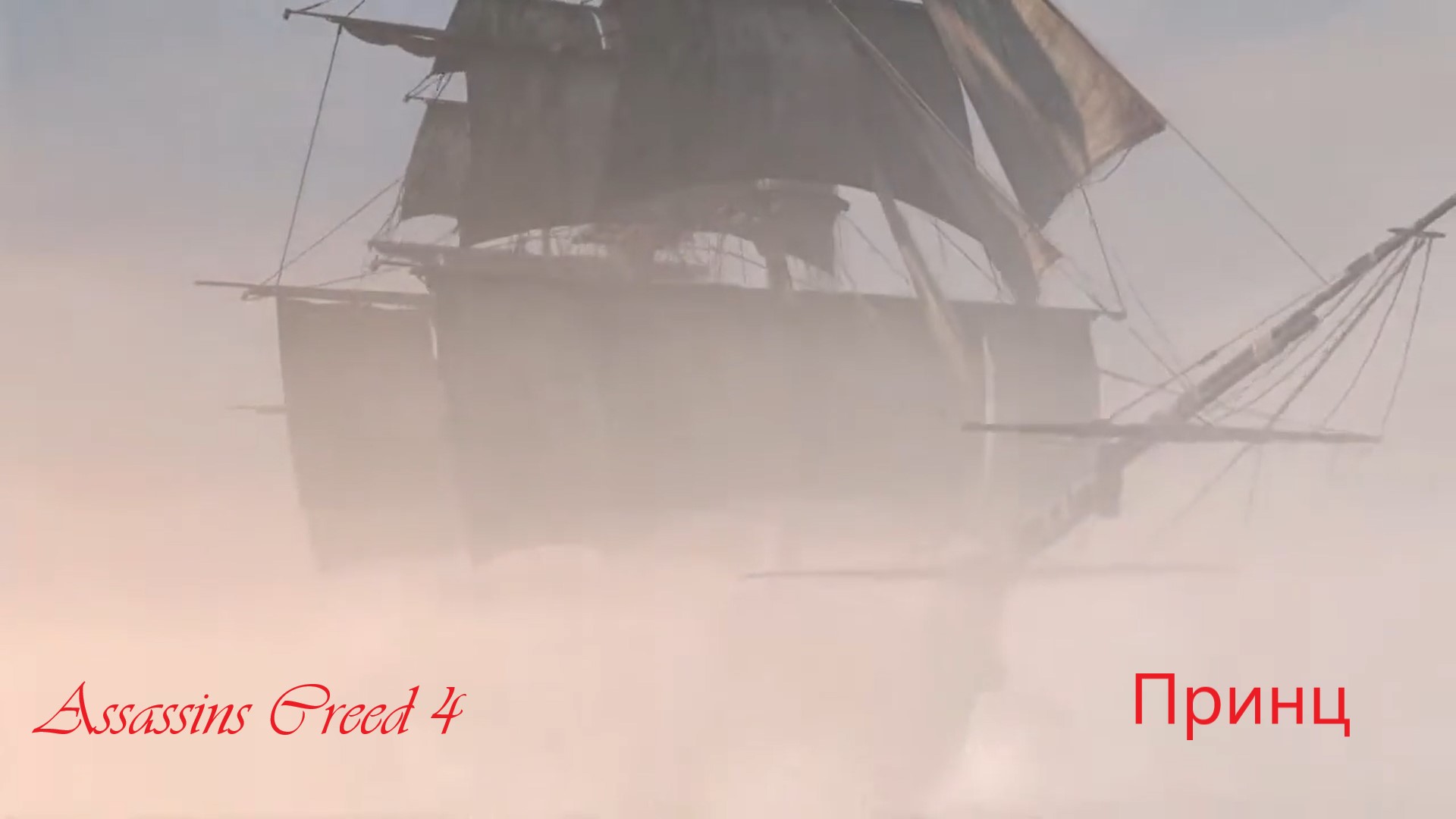 Assassin's Creed® IV Black Flag, как побеждать легендарные корабли.Принц. (720p).mp4