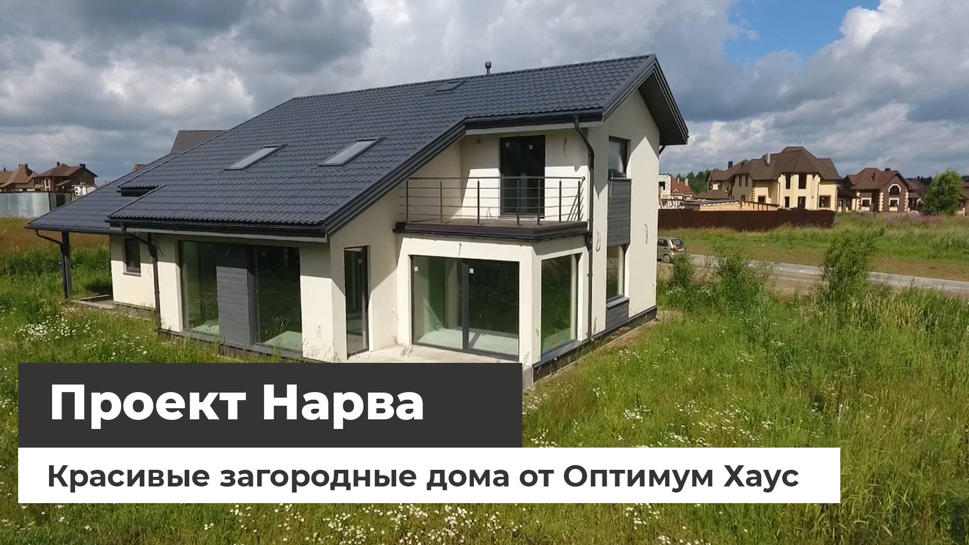 Красивые загородные дома. Проект Нарва-6. Обзор с квадрокоптера смотреть онлайн