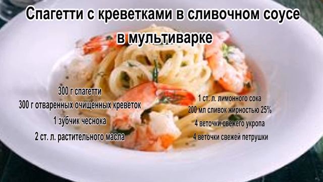 Как варить спагетти.Спагетти с креветками в сливочном соусе в мультиварке смотреть онлайн