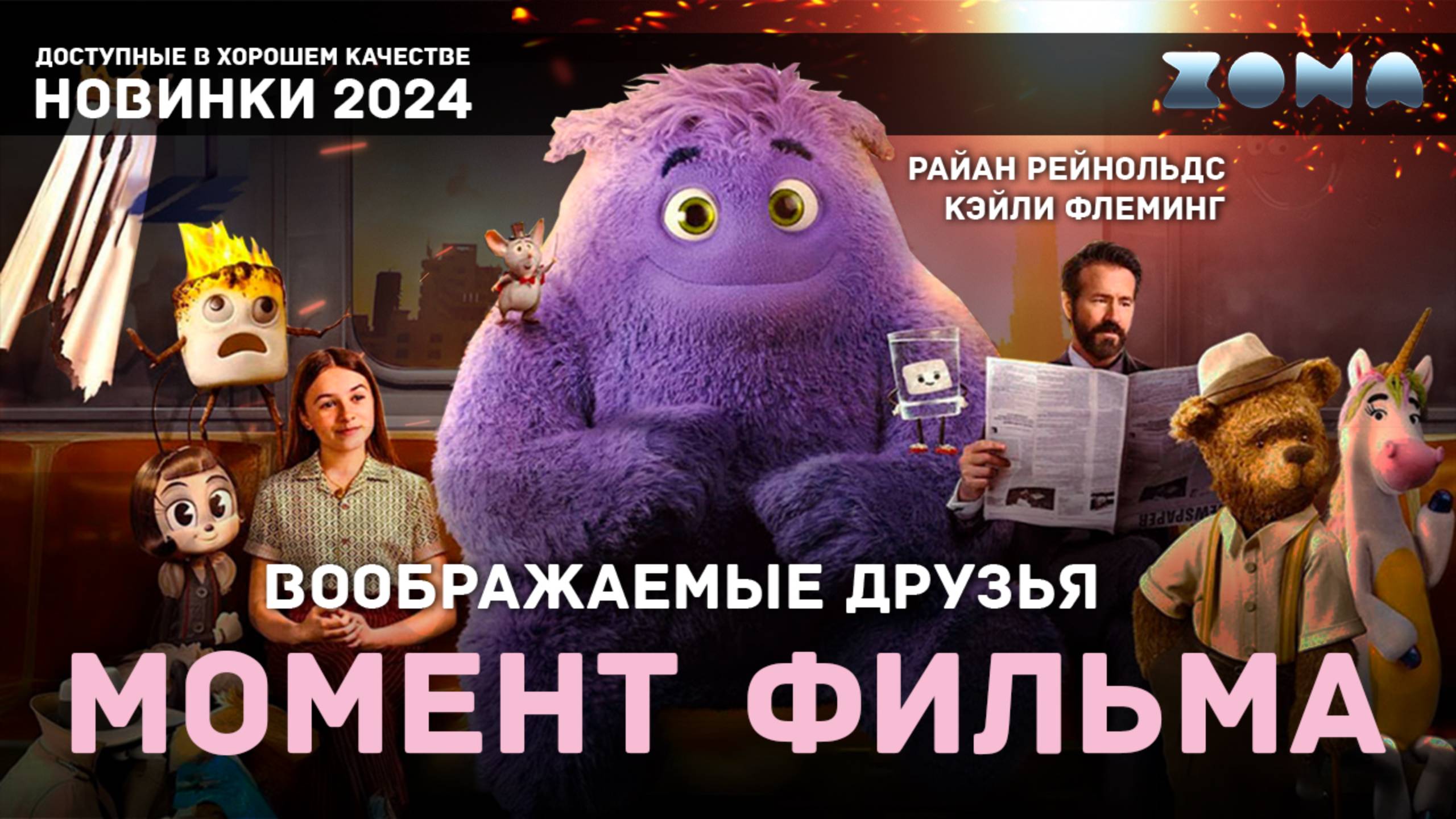 Момент из фильма – Райан Рейнольдс в мире фантазии – Воображаемые друзья 2024 (ZONA) смотреть онлайн