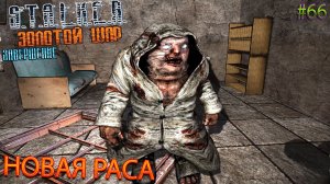 НОВАЯ РАСА | S.T.A.L.K.E.R. ЗОЛОТОЙ ШАР ЗАВЕРШЕНИЕ | Серия 66