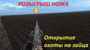 ОХОТА НА ЗАЙЦА С МР-155!!! РОЗЫГРЫШ НОЖА мастерская Самойлова В.М.