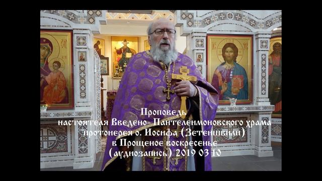Проповедь о. Иосифа в Прощеное воскресенье. 2019 г. смотреть онлайн