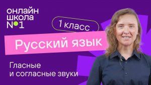 Звуки. Гласные и согласные звуки. Обучение грамоте 1 класс. Видеоурок 6