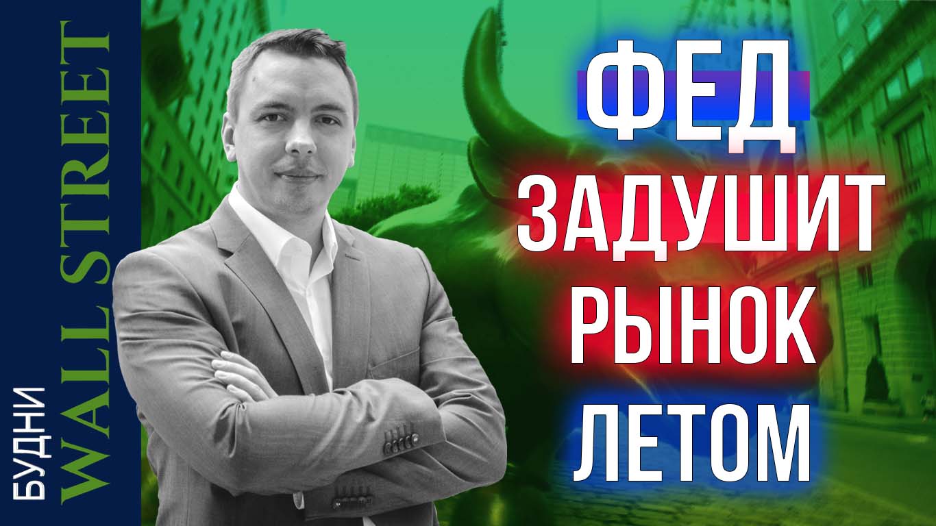 Отмена дефолта США, S&P 500, Apple, Pfizer, Intel, TLT, Nvidia - Будни Уолл стрит #98 смотреть онлайн