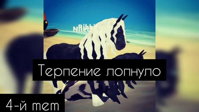 МЕМЫ 2020 года в Игре Horse Paradise смотреть онлайн