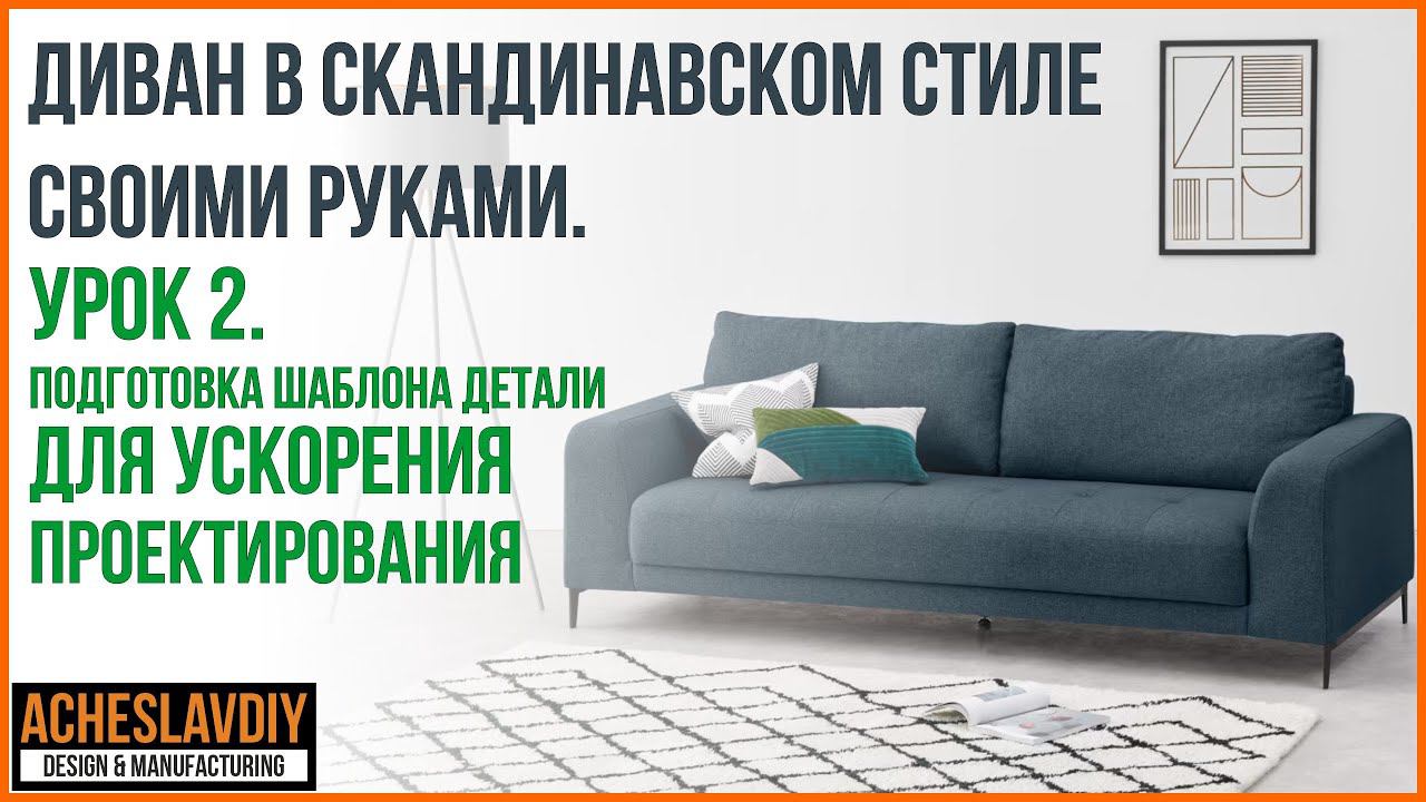 Подготовка шаблона детали для быстрого проектирования каркаса дивана в Autodesk Inventor. смотреть онлайн
