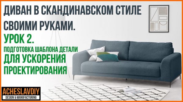 Подготовка шаблона детали для быстрого проектирования каркаса дивана в Autodesk Inventor.