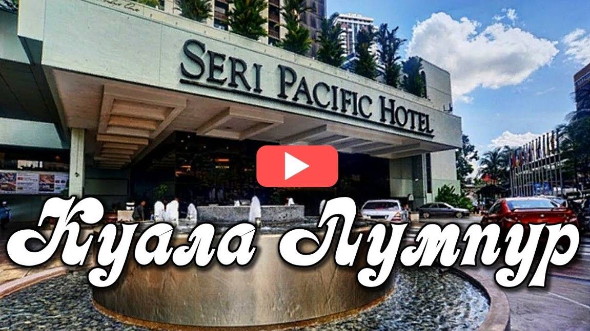 Seri Pacific Hotel Куала Лумпур, Малайзия смотреть онлайн