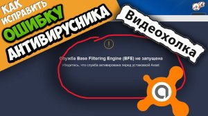 Как исправить ошибку "Служба Base Filtering Engine (BFE) не запущена"