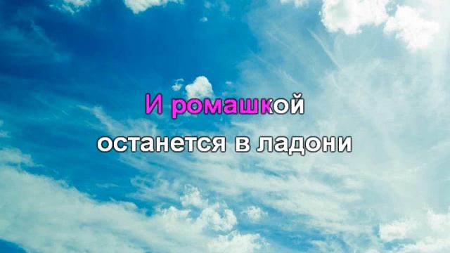 Облака - белогривые лошадки. караоке-онлайн. муз.В. Шайнского сл.С. Козлова (перезалив) смотреть онлайн