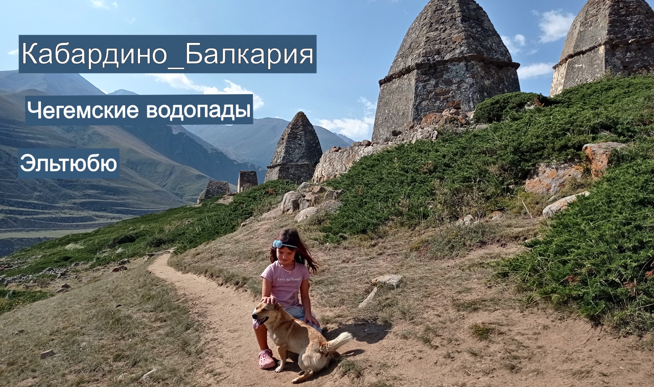 Кабардино-Балкария. Чегемские водопады. Эльтюбю. #автодом смотреть онлайн