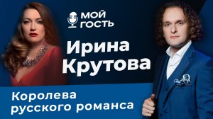 ПОБЕДИТЕЛЬ «РОМАНСИАДЫ» ПЕВИЦА ИРИНА КРУТОВА | «МОЙ ГОСТЬ» ЮРИЯ МЕДЯНИКА