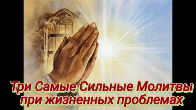 Три самые Сильные Молитвы при жизненных проблемах. Слушать каждый день и враги пройдут стороной. смотреть онлайн