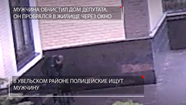 Неизвестный обчистил коттедж депутата. КАААК? ВИДЕО смотреть онлайн