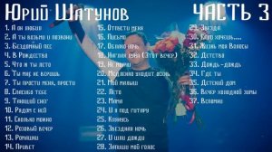 ЮРА ШАТУНОВ Альбом 3 Розовый вечер Юра Шатунов!__#0102music#