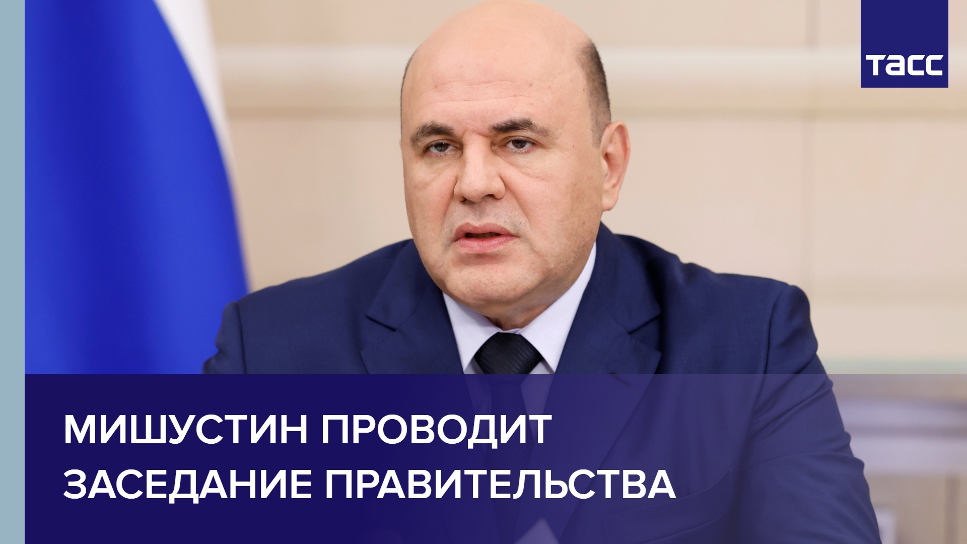 Мишустин проводит заседание правительства