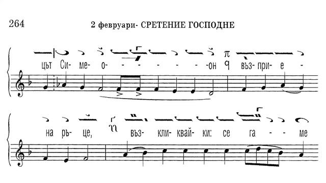 СРЕТЕНИЕ ГОСПОДНЕ, Светилен, Глас 3, НОТИ, 02.02.2020 смотреть онлайн