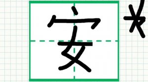 Китайский иероглиф "мир"