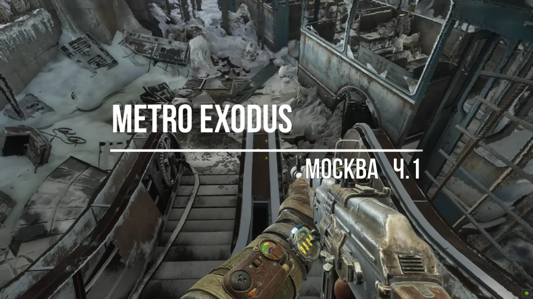 Metro Exodus - Москва#1 смотреть онлайн