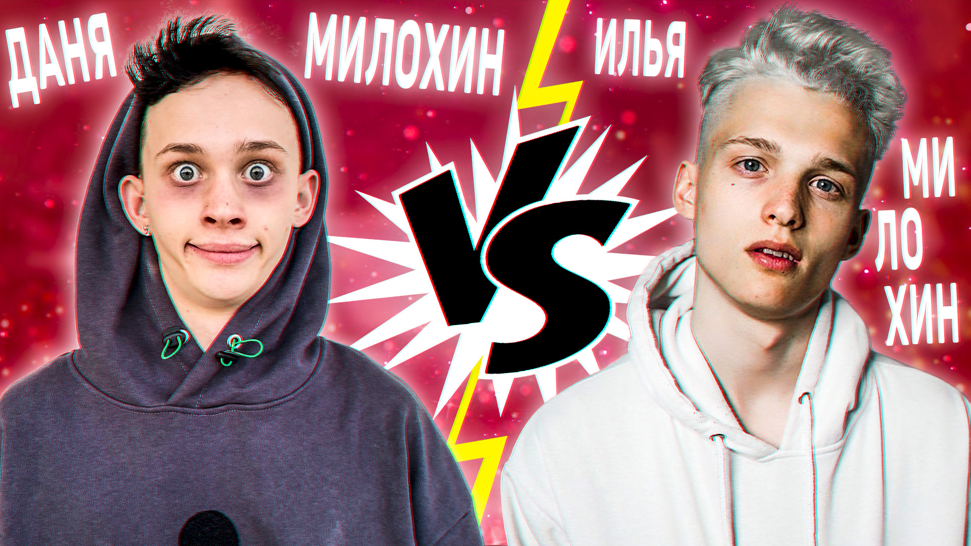 Кто кого? Даня Милохин vs. Илья Милохин | Братья Милохины | Фото, вопросы, статистика, песни смотреть онлайн