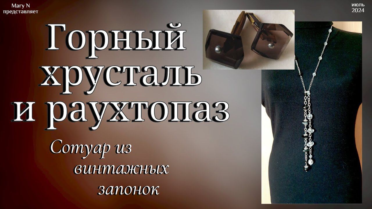 Сотуар из винтажных запонок. Раухтопаз и горный хрусталь смотреть онлайн
