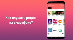 Как слушать радио на смартфоне?