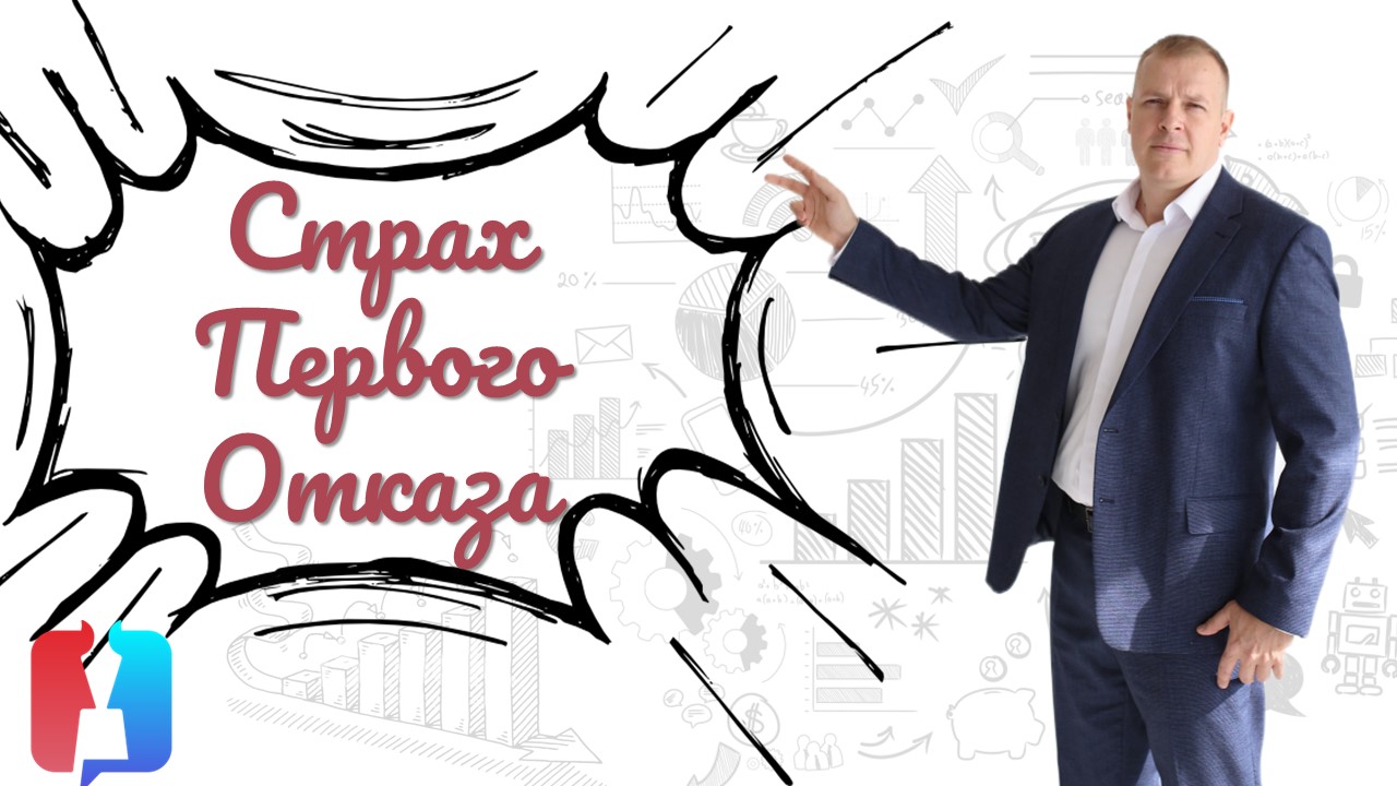 Страх первого отказа