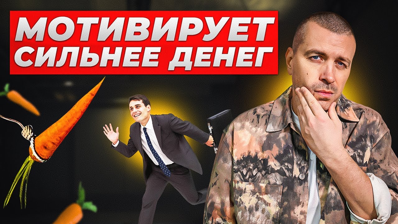 5 секретов, которые мотивируют сотрудников эффективнее денег / Это работает смотреть онлайн
