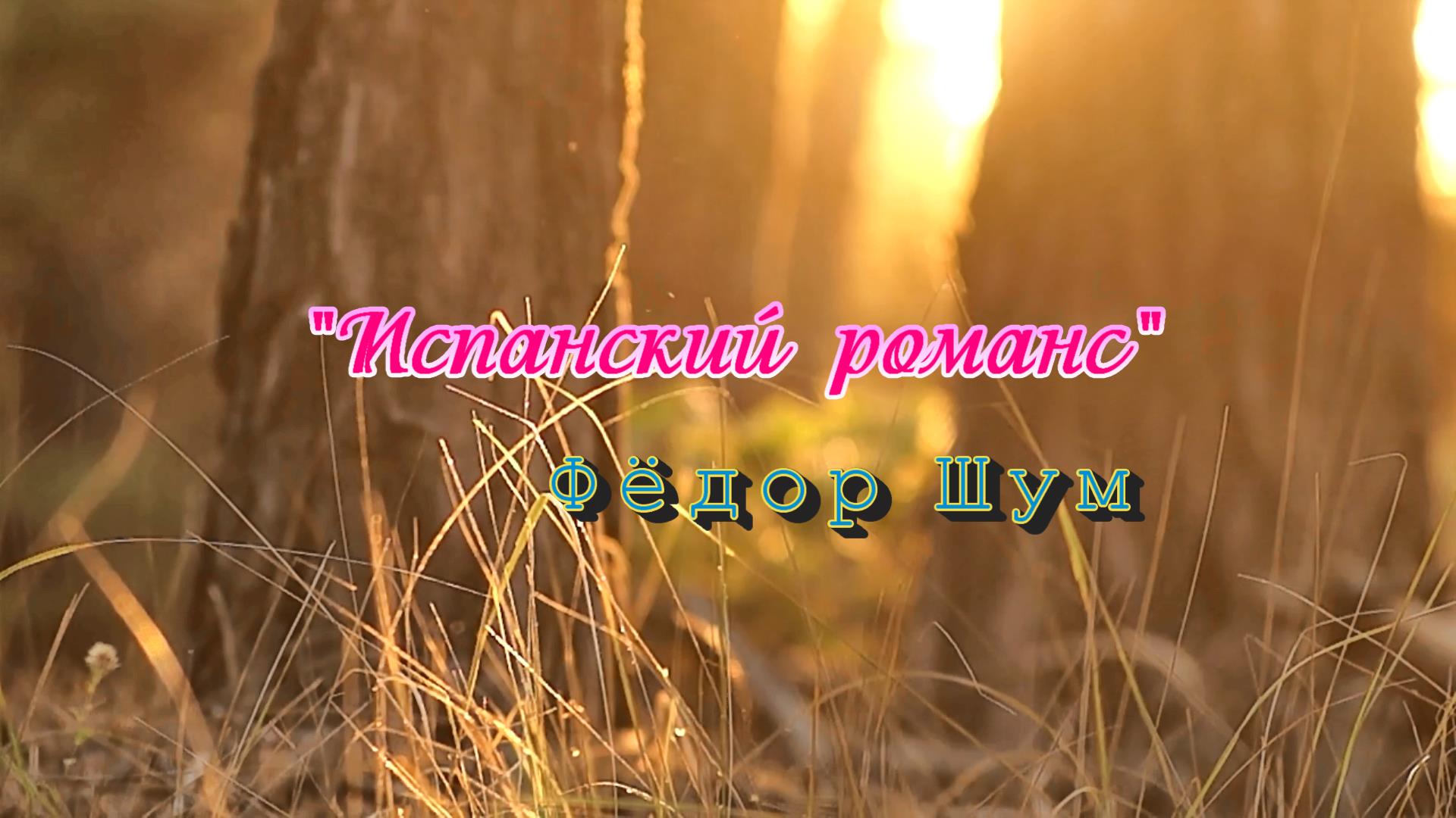 ИСПАНСКИЙ РОМАНС (такой нежной мелодии вы ещё никогда не слышали-волшебная флейта пикколо) смотреть онлайн