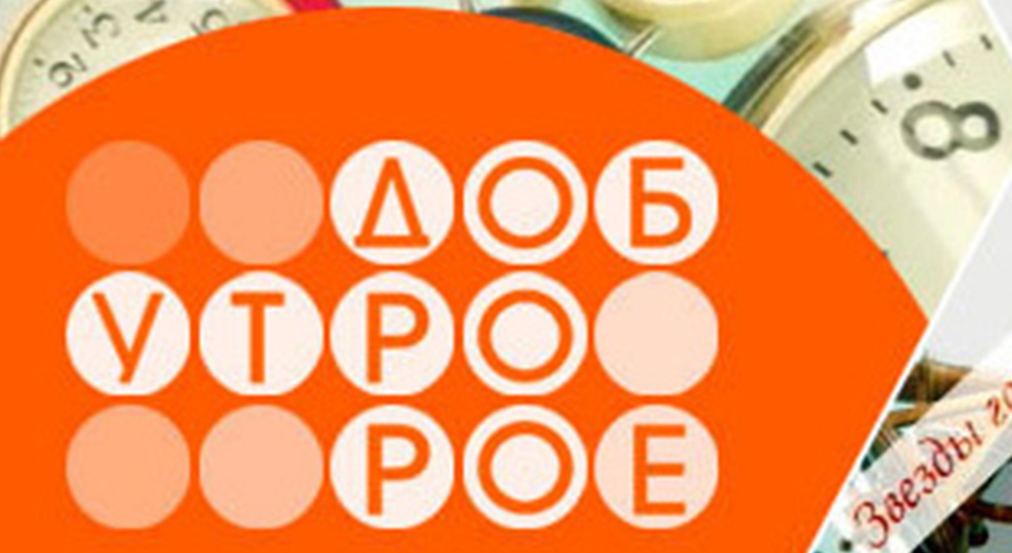 ДОБРОЕ УТРО.avi