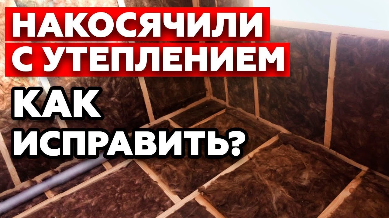 Ошибка утепления пола в доме | Утепление пола в каркасном доме. Какой утеплитель лучше смотреть онлайн