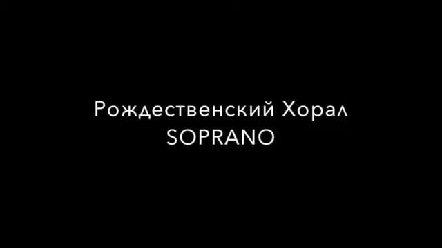 Рождественский Хорал SOPRANO смотреть онлайн