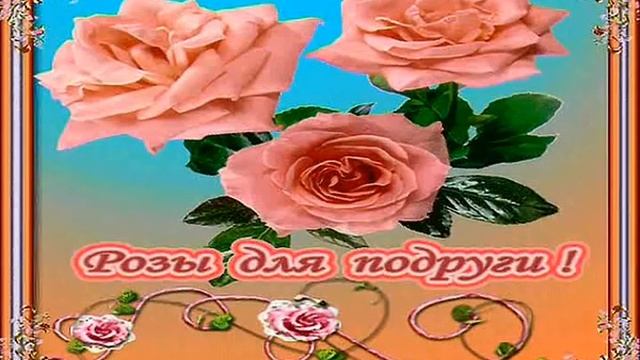 С днем рождения любимая подружка смотреть онлайн