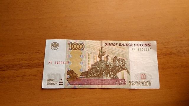 100 рублей УЕ смотреть онлайн